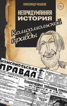 Обложка книги - Непридуманная история «Комсомольской правды» - Александр Мешков