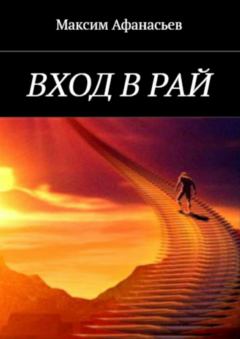 Книга - Вход в рай. Максим Викторович Афанасьев - прочитать в Литвек