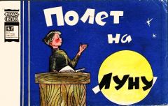 Обложка книги - Полёт на Луну - Владимир Иванович Данилов