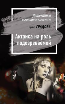 Обложка книги - Актриса на роль подозреваемой - Ирина Градова