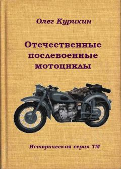Обложка книги - Отечественные послевоенные мотоциклы - Олег Владимирович Курихин