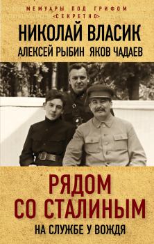 Обложка книги - Рядом со Сталиным. На службе у вождя - Яков Ермолаевич Чадаев