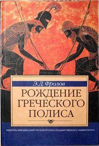Книга - Рождение греческого полиса. Эдуард Давидович Фролов - читать в Литвек