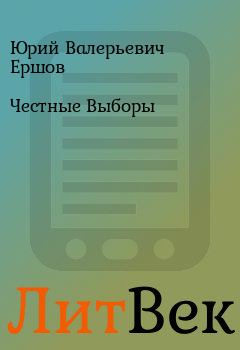 Обложка книги - Честные Выборы - Юрий Валерьевич Ершов