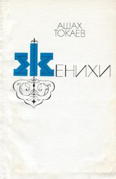 Книга - Женихи. Ашах Инусович Токаев - прочитать в Литвек
