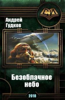 Обложка книги - Безоблачное небо (СИ) - Андрей Анатольевич Гудков