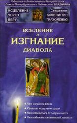 Книга - Вселение и изгнание дьявола. Константин Владимирович Пархоменко (протоиерей) - читать в Литвек