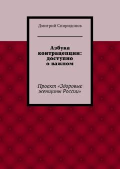 Книга - Азбука контрацепции: доступно о важном. Дмитрий Александрович Спиридонов - прочитать в Литвек