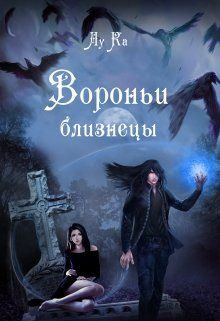 Обложка книги - Вороньи близнецы - Лука Каримова (ЛуКа)