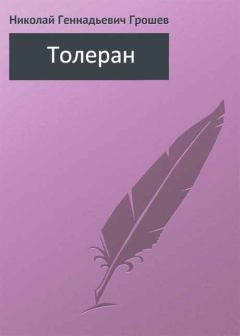 Обложка книги - Толеран - Николай Геннадьевич Грошев