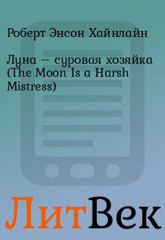 Обложка книги - Луна – суровая хозяйка (The Moon Is a Harsh Mistress) - Роберт Энсон Хайнлайн