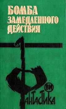 Книга - Бомба замедленного действия. Владимир Васильевич Григорьев - читать в ЛитВек