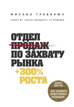 Обложка книги - Отдел продаж по захвату рынка - Михаил Сергеевич Гребенюк
