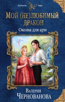 Книга - Оковы для ари. Валерия Чернованова - прочитать в Литвек