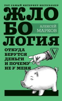 Обложка книги - Жлобология - Алексей Викторович Марков