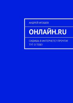Книга - Онлайн.ru. Андрей Игошев - прочитать в Литвек