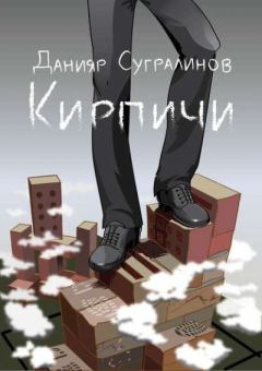 Книга - Кирпичи. Данияр Сугралинов - прочитать в Литвек