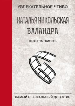 Обложка книги - Фото на память - Наталья Ивановна Никольская