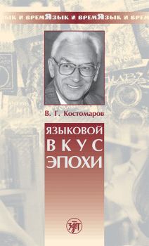 Обложка книги - Языковой вкус эпохи - Виталий Григорьевич Костомаров