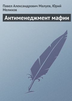 Книга - Антименеджмент мафии. Юрий Евгеньевич Мелихов - читать в ЛитВек