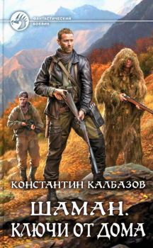 Обложка книги - Ключи от дома - Константин Георгиевич Калбазов