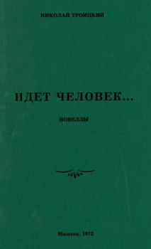 Книга - Идёт человек…. Николай Александрович Троицкий - читать в ЛитВек