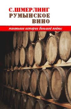 Книга - Румынское вино. Семен Борисович Шмерлинг - читать в Литвек