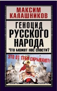 Обложка книги - Геноцид русского народа - Максим Калашников