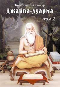 Обложка книги - Джайва-дхарма (том 2) - Бхактивинода Тхакур