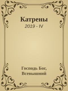 Обложка книги - Катрены. 2019-IV - Господь Бог, Всевышний
