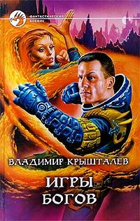 Обложка книги - Игры богов - Владимир Крышталев