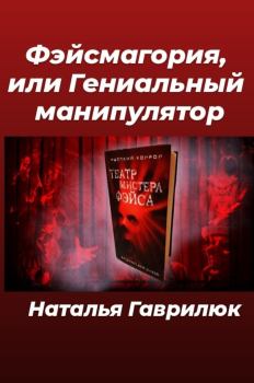 Обложка книги - Фэйсмагория, или Гениальный манипулятор - Наталья Гаврилюк