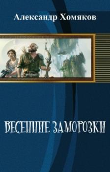 Книга - Весенние заморозки (СИ) (целиком). Александр Сергеевич Хомяков - читать в Литвек