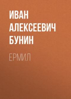 Обложка книги - Ермил - Иван Алексеевич Бунин