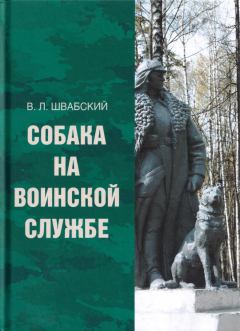Обложка книги - Собака на воинской службе - Владимир Леонидович Швабский