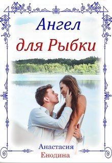 Обложка книги - Ангел для Рыбки - Анастасия Енодина