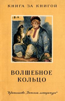 Обложка книги - Волшебное кольцо - Андрей Платонов