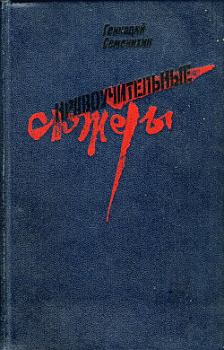 Обложка книги - Чингисхан с мотором - Геннадий Александрович Семенихин
