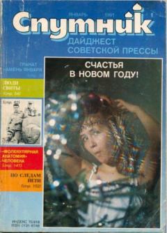 Обложка книги - Спутник 1991 №1 январь -  дайджест «Спутник»