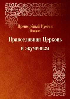 Обложка книги - Православная Церковь и экуменизм. - преподобный Иустин Попович