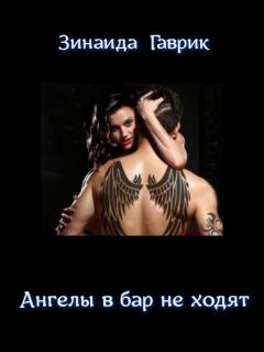 Обложка книги - Ангелы в бар не ходят - Зинаида Владимировна Гаврик