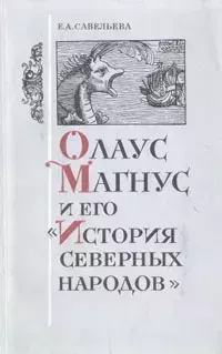 Обложка книги - История северных народов - Олаф Магнус