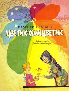 Обложка книги - Цветик-семицветик - Валентин Петрович Катаев