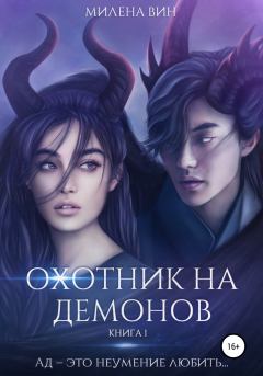 Обложка книги - Охотник на демонов -  Милена Вин