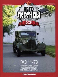 Обложка книги - ГАЗ 11-73 -  журнал «Автолегенды СССР»