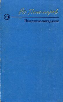 Книга - Нежданно-негаданно. Валерий Иванович Пономарёв - читать в Литвек