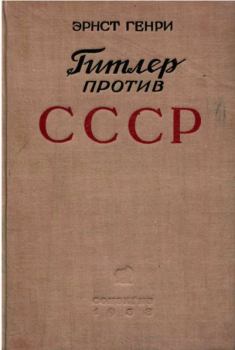 Обложка книги - Гитлер против СССР - Эрнст Генри