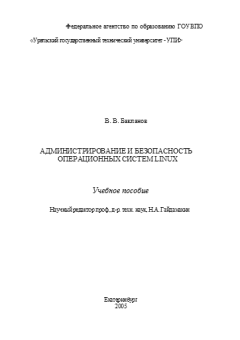 Обложка книги - Администрирование и безопасность операционных систем Linux - В. В. Бакланов