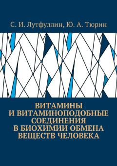 Обложка книги - Витамины и витаминоподобные соединения в биохимии обмена веществ человека - Юрий Тюрин