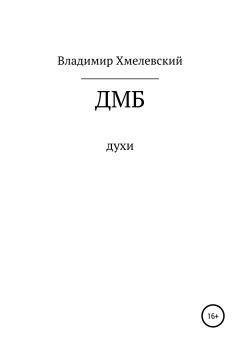 Обложка книги - ДМБ - Владимир Хмелевский